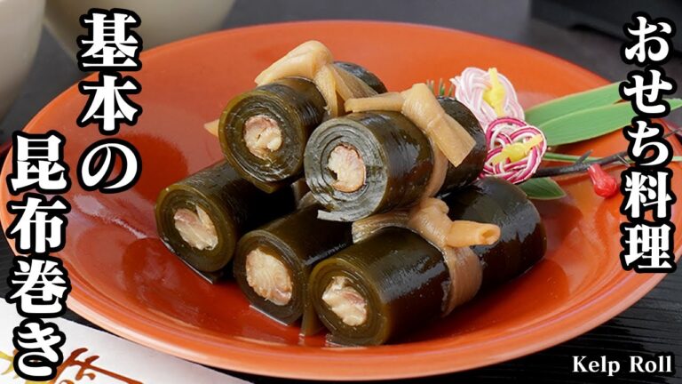 昆布巻きの作り方！おせち料理の定番！昆布を柔らかく仕上げる方法や巻き方のコツ、ニシンの臭み抜きなど下処理の方法もご紹介！-How to make Konbu Roll-【料理研究家ゆかり】