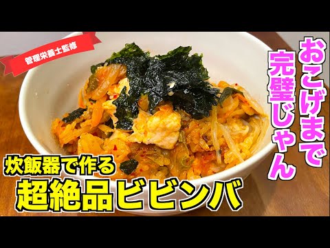 【おこげが最高】炊飯器で作るビビンバ（비빔밥）の作り方♪絶品すぎておかわり不可避！
