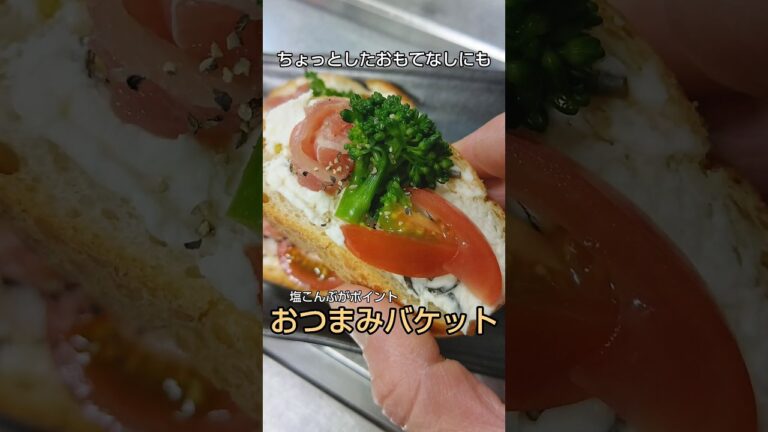 ちょっとしたおもてなしにも！塩こんぶがポイントのおつまみバケット #shorts