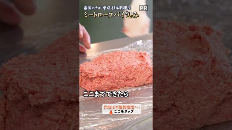年末年始に贅沢な一品を！帝国ホテル料理長から教わる、ミートローフのパイ包み！｜クラシル #shorts