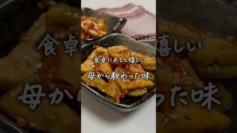 #れんこんのきんぴら #簡単レシピ #簡単美味しい #料理 #簡単1品 #レシピ #かんたん料理 #料理動画 #簡単ごはん #副菜レシピ