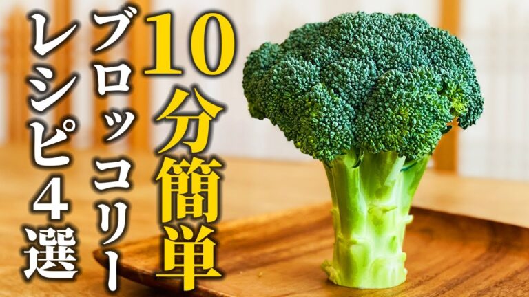 【ブロッコリーレシピ4選】お手軽10分調理!いつもの野菜をさらに美味しくする2つのコツ【基本の和食】 【ブロッコリーレシピ4選】お手軽10分調理!いつもの野菜をさらに美味しくする2つのコツ【基本の和食】