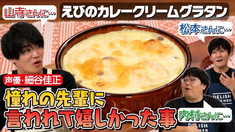 #48【2023年ラスト】憧れの先輩に名前を呼ばれたとき…💕✨【細谷佳正が声優になったワケ】｜お料理向上委員会