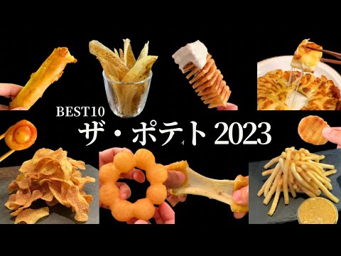 【2023年神回】総再生1億5480万回!ポテトレシピTOP10 【2023年神回】総再生1億5480万回!ポテトレシピTOP10