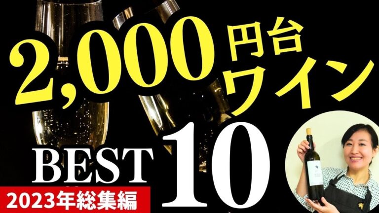 【プロが厳選】2,000円台 今年のベストワイン10選【2023年総集編】#ソムリエおすすめ #お手頃ワイン #安旨ワイン #家飲み