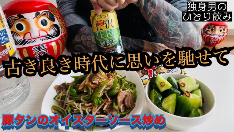 【飯テロ】【酒テロ】古き良き時代を思い出す/47歳独身一人暮らしの自炊晩酌 【飯テロ】【酒テロ】古き良き時代を思い出す/47歳独身一人暮らしの自炊晩酌