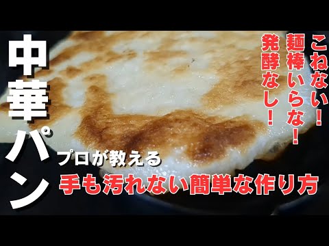 【技術不要】15分でこれ出来ます！外はカリカリ、中はモチモチ中華パン！食べ方いろいろ♪【薄餅】