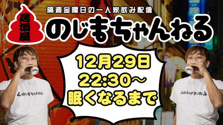 12/29(金)22時半〜一人家飲み配信【#居酒屋のじまちゃんねる 】【隔週金曜定例飲み配信】 12/29(金)22時半〜一人家飲み配信【#居酒屋のじまちゃんねる 】【隔週金曜定例飲み配信】