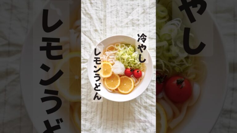 冷やしレモンうどん🍋