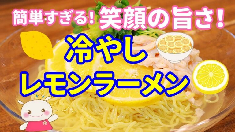 【夏レシピ】とにかく簡単で美味しい冷やしレモンラーメン#237