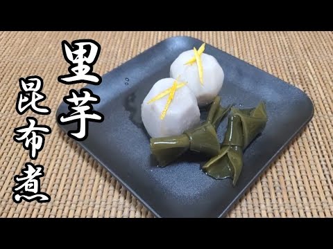 【煮物】里芋を昆布と煮ました❇️ねっとり昆布の旨味で仕上がりました❇️お正月にピッタリです❇️