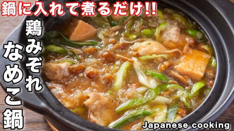 【鍋に入れて煮るだけ！】年末年始の疲れた胃にも優しい味わい「鶏みぞれなめこ鍋」の作り方