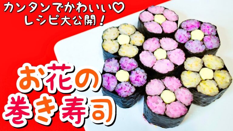 【巻き寿司のレシピ】お花の巻き寿司の巻き方！簡単レシピ大公開！正月・節分・ひな祭り・お花見にぴったり！