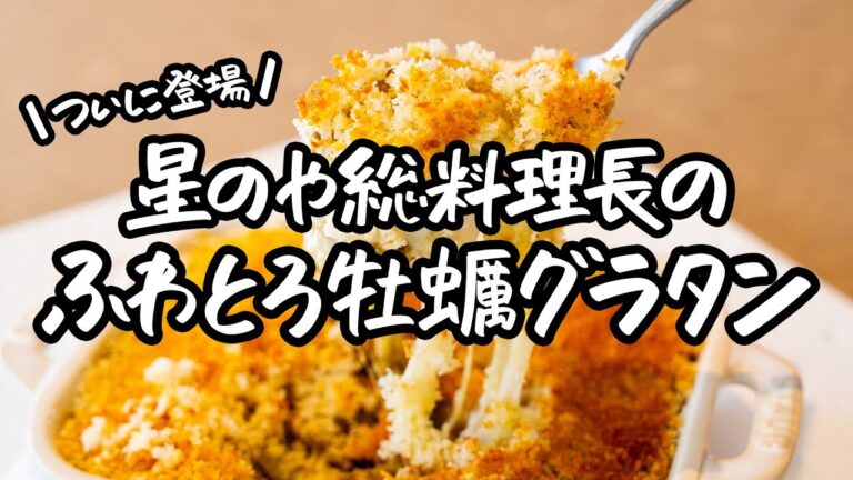 【海の幸を極上グラタンで!】星のや総料理長直伝の牡蠣グラタンレシピ【星のや総料理長・浜田 統之】|クラシル #シェフのレシピ帖 【海の幸を極上グラタンで!】星のや総料理長直伝の牡蠣グラタンレシピ【星のや総料理長・浜田 統之】|クラシル #シェフのレシピ帖