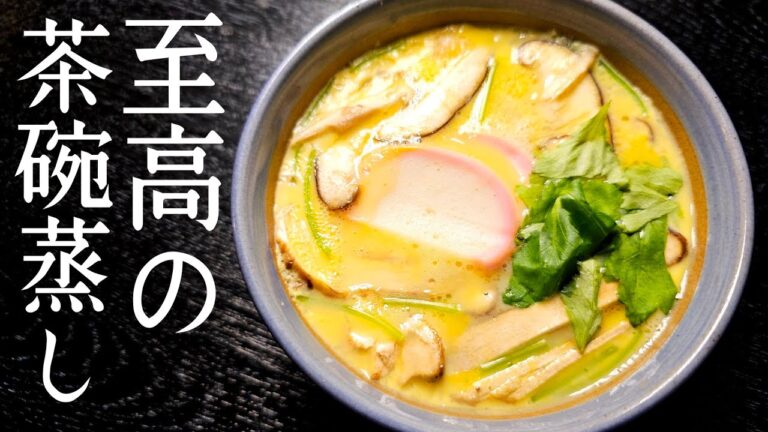 正月以外でも絶対に作りたくなるほど美味しい。蒸しもレンジもイケる【至高の茶碗蒸し】