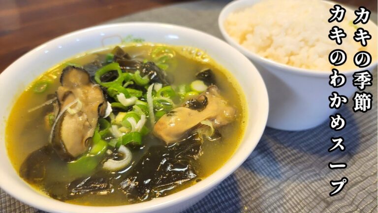 旬のカキで作ったわかめスープのレシピ