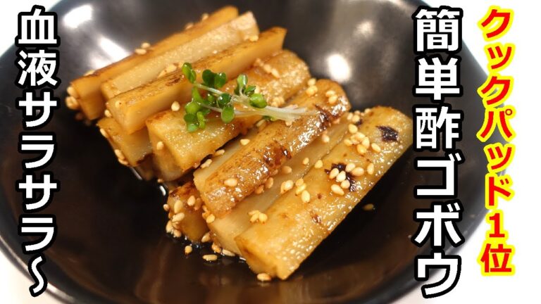 【簡単おせち料理】クックパッド人気検索1位レシピ!簡単酢ゴボウの作り方/Cookpad’s #1 popular recipe! How to make easy vinegar burdock 【簡単おせち料理】クックパッド人気検索1位レシピ!簡単酢ゴボウの作り方/Cookpad's #1 popular recipe! How to make easy vinegar burdock