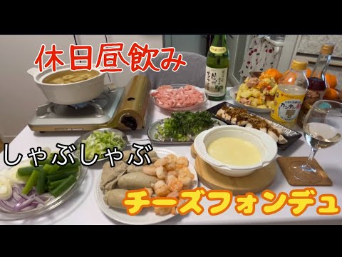 【休日昼飲み】寒くなってきたので暖まるおつまみでお酒を楽しむ