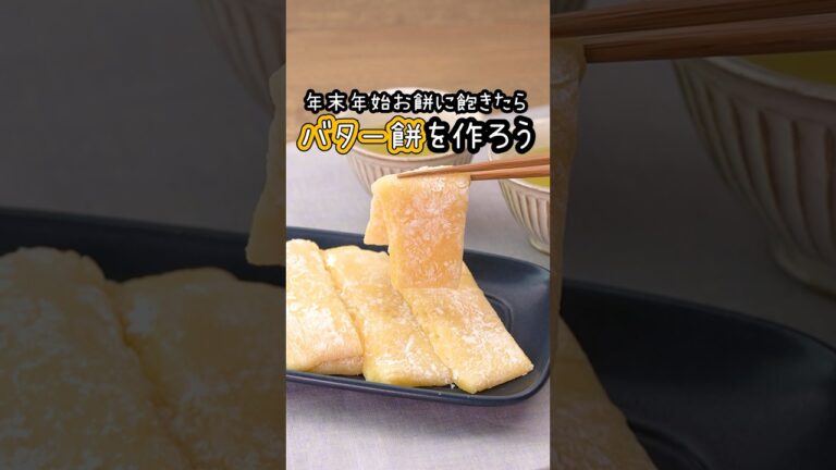 お餅に飽きたらこれ試して！レンジで簡単バターもちの作り方 #切り餅 #バターもち #年末年始