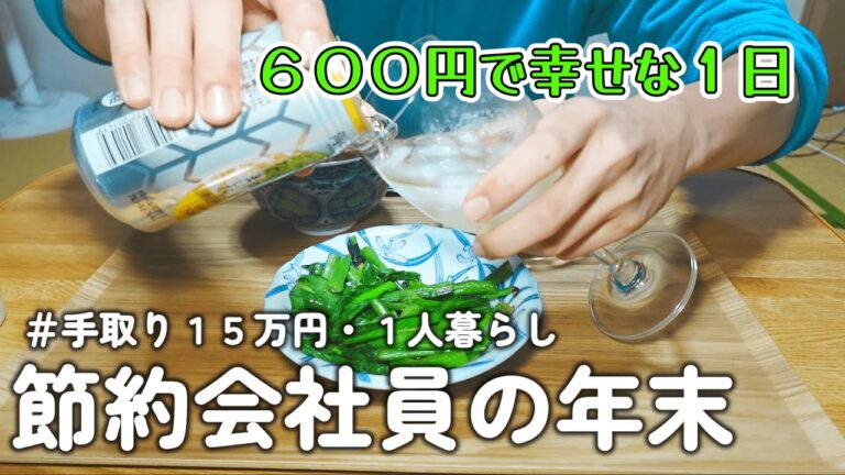 【1人暮らし節約生活】年末にお金かけず家で1人飲みを堪能する節約会社員の1日!!焼きもちマヨ醬油|あんかけ餅|ウインナーカレー蕎麦|肉豆腐 【1人暮らし節約生活】年末にお金かけず家で1人飲みを堪能する節約会社員の1日!!焼きもちマヨ醬油|あんかけ餅|ウインナーカレー蕎麦|肉豆腐