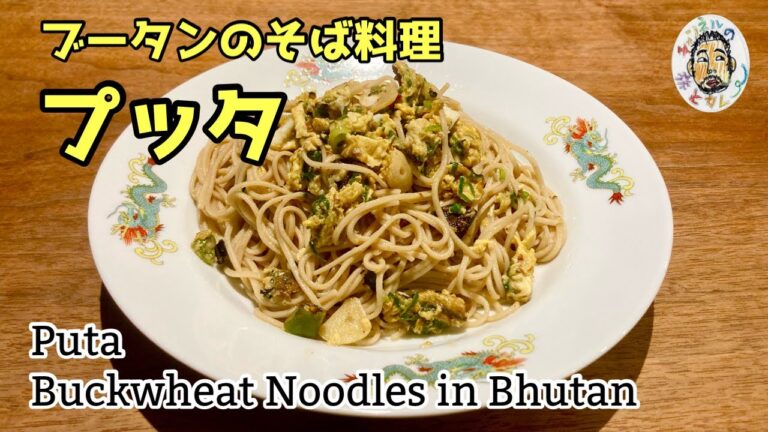 【エスニック】ブータンのまぜそば 【プッタ】レシピ Putta / Puta recipe Buckwheat Noodles in Bhutan 【エスニック】ブータンのまぜそば 【プッタ】レシピ Putta / Puta recipe Buckwheat Noodles in Bhutan
