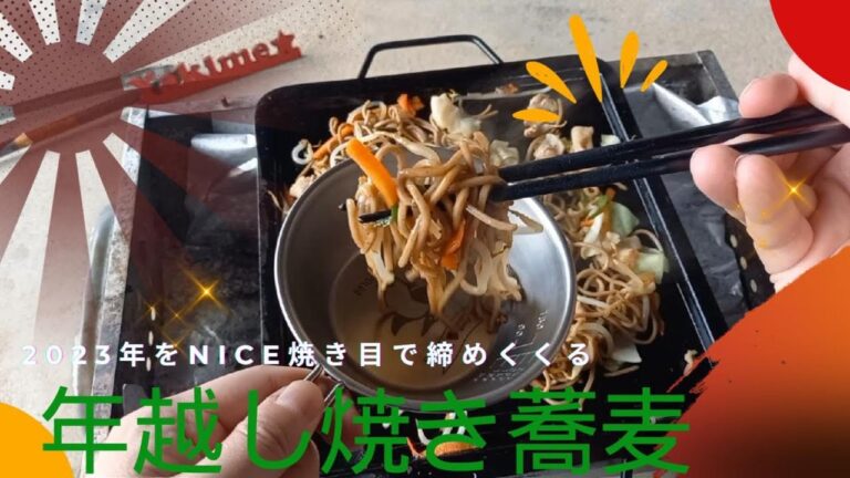 年越しそばは”日本蕎麦×焼きそば”の新感覚美味しさ!年末に挑戦するならこのレシピ! ~Nice焼き目!!~ 年越しそばは''日本蕎麦×焼きそば''の新感覚美味しさ!年末に挑戦するならこのレシピ! ~Nice焼き目!!~
