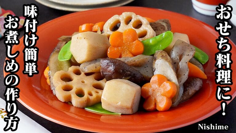 お煮しめの作り方!おせち料理の定番!味付け簡単!味もしっかり染み込み、煮崩れしないコツをご紹介します!【お正月レシピ】-How to make Nishime-【料理研究家ゆかり】 お煮しめの作り方!おせち料理の定番!味付け簡単!味もしっかり染み込み、煮崩れしないコツをご紹介します!【お正月レシピ】-How to make Nishime-【料理研究家ゆかり】