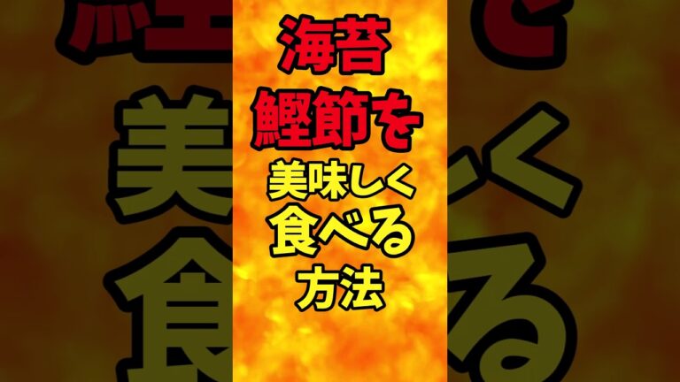 海苔と鰹節を美味しく食べる方法【バトルキッチン.295（2023.12.26)】