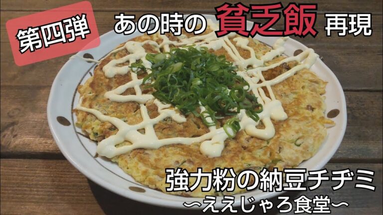 【貧乏飯シリーズ】強力粉を使ってチヂミ作りました！これよく食べてました＼(^o^)／！　#チヂミ #貧乏飯