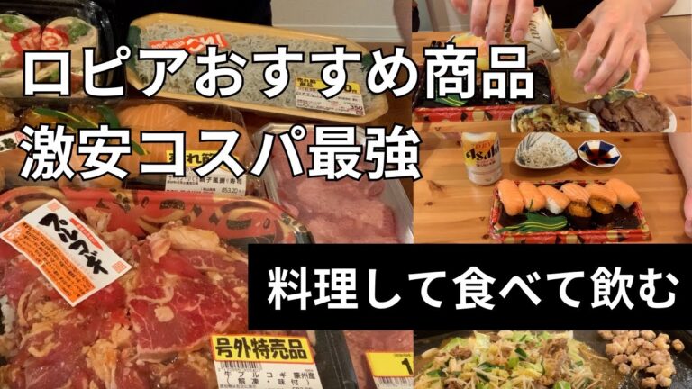 【ロピアおすすめ商品】激安コスパ最強の購入品で料理して食べ飲みする