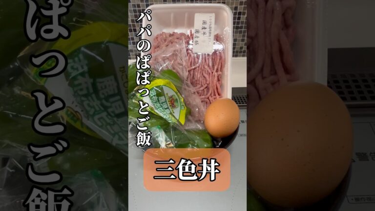 【パパのぱぱっとご飯】三食丼 #簡単レシピ #shorts #foodshorts #丼 【パパのぱぱっとご飯】三食丼 #簡単レシピ #shorts #foodshorts #丼