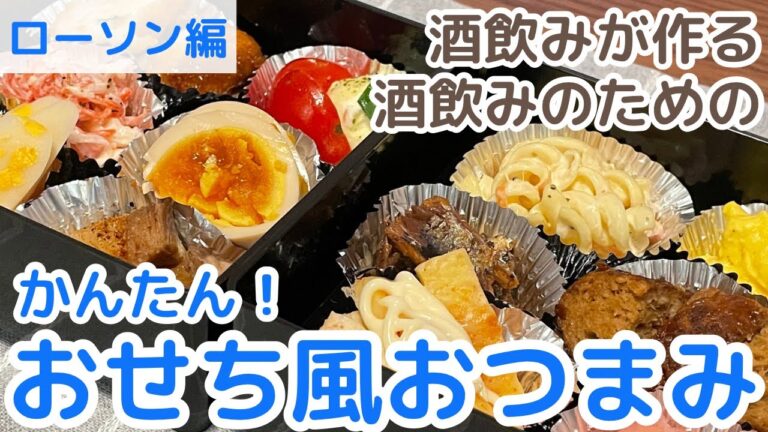 【簡単おつまみレシピ】酒飲みが作る酒飲みのための簡単おせちの作り方～ローソン編～