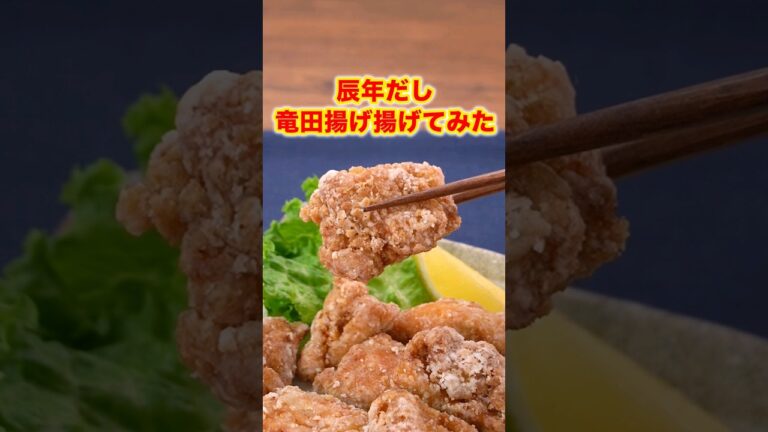 【あけましておめでとうございます🌅🐉】鶏むね肉の竜田揚げ #唐揚げ #鶏むね肉 #竜田唐揚げ #辰年