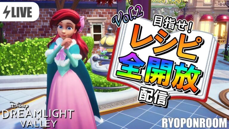 2023年最後のドリバレ配信!レシピの全開放目指す!【ディズニードリームライトバレー/Disney Dreamlight Valley 】#15 2023年最後のドリバレ配信!レシピの全開放目指す!【ディズニードリームライトバレー/Disney Dreamlight Valley 】#15