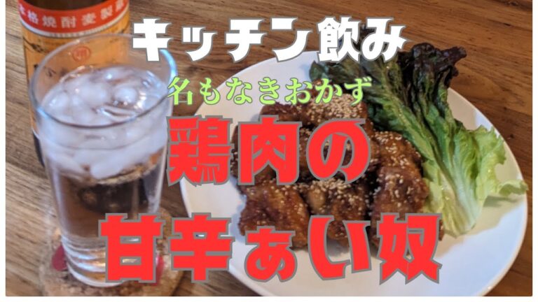 【キッチンドリンカー】酒のつまみになる　名もなき　おかず！