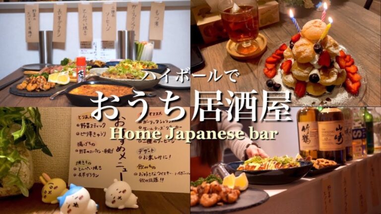 【おうち居酒屋】ハイボールも箸も止まらない絶品おつまみ8品|楽速メニューで誕生日を祝う