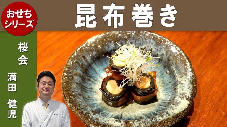 【プロから学ぶおせち！】｜「昆布巻き」の作り方｜『桜会』満田シェフ｜‟大阪の4名の板前から学ぶ「おせち」第7弾”