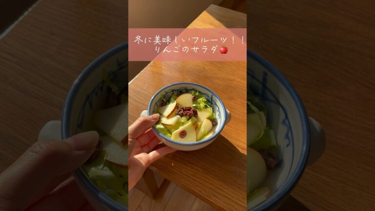 【簡単レシピ】りんごのフルーツサラダ🍎#shorts  #short #fruit #fruits  #フルーツ  #サラダ #レーズン  #料理 #レシピ#簡単レシピ