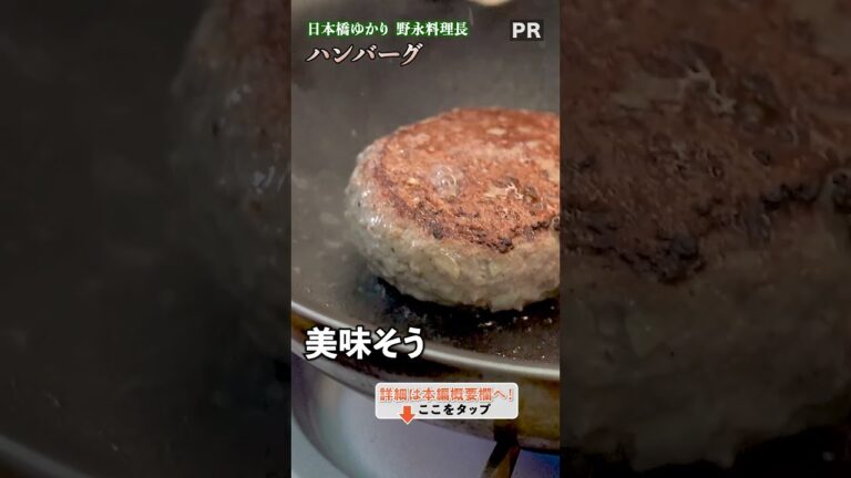 ハンバーグの新次元！ 和食の料理人が導く簡単ハンバーグレシピ｜クラシル #shorts