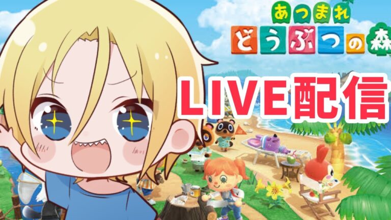 【生放送】あつ森漁港をつくりたい