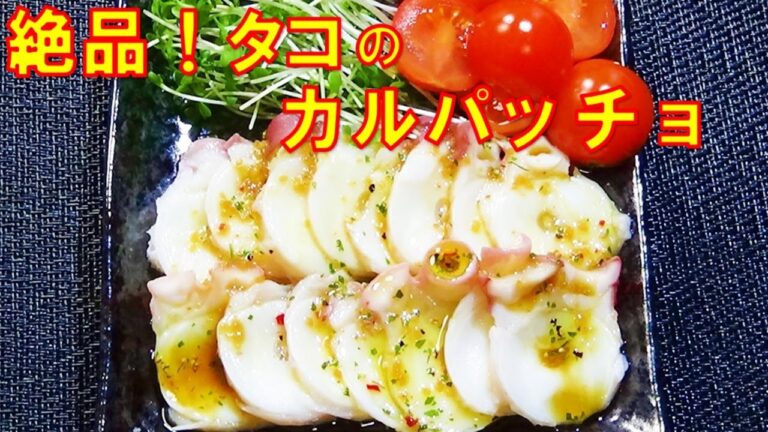 【絶品!すぐできる!タコのカルパッチョの作り方】☆万能カルパッチョソース☆ゆでだこレシピ☆時短料理☆おつまみ☆ 【絶品!すぐできる!タコのカルパッチョの作り方】☆万能カルパッチョソース☆ゆでだこレシピ☆時短料理☆おつまみ☆