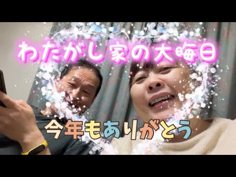 わたがし家の大晦日