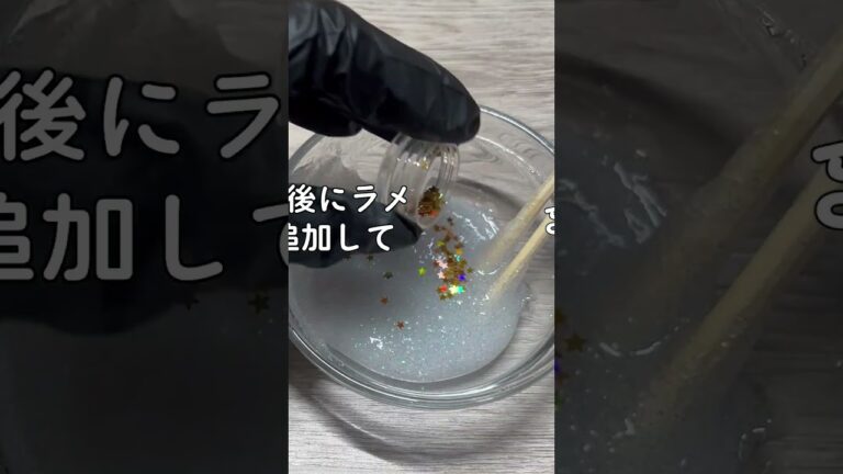 グリッターのりスライムの作り方 グリッターのりスライムの作り方