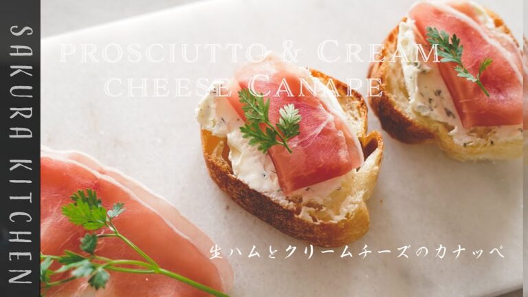 簡単おつまみレシピ【生ハムとクリームチーズのカナッペの作り方〜prosciutto&cream cheese canape recipe】