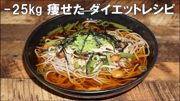 【-25kg痩せた】年越し山菜十割そば【ダイエットレシピ】