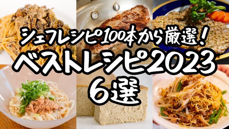 【総再生数430万超え】2023年バズった!話題沸騰のシェフレシピ6選!|クラシル #シェフのレシピ帖 【総再生数430万超え】2023年バズった!話題沸騰のシェフレシピ6選!|クラシル #シェフのレシピ帖