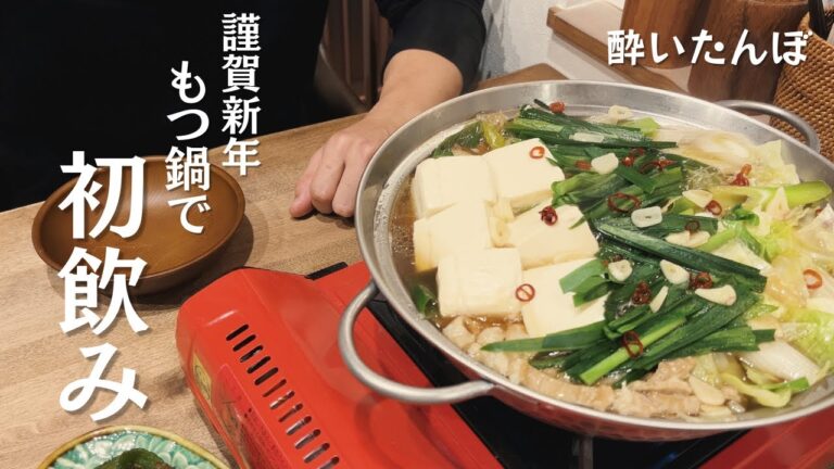 【おうち居酒屋】旨すぎるもつ鍋と簡単おつまみ2品で2024年を迎える
