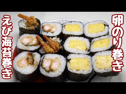 こんなのり巻きが簡単で素朴で旨い！【卵と海老フライの海苔巻き】