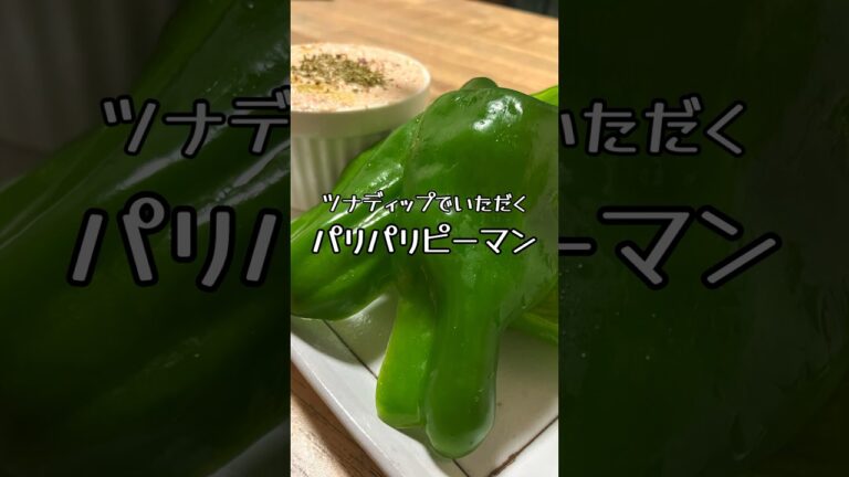 【ツナディップでいただく】パリパリピーマン #おうち居酒屋 #おつまみレシピ #ピーマンレシピ #居酒屋料理 #居酒屋メニュー #ピーマン
