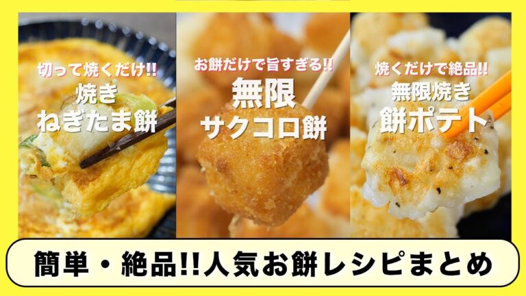 【お正月に余ったお餅の簡単・絶品アレンジ！】人気「餅」レシピ４選／まとめ